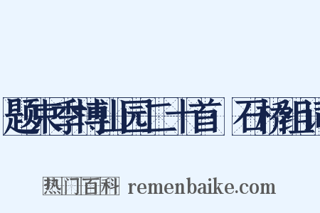 题束季博山园二十首·石桥组词是什么意思的图片